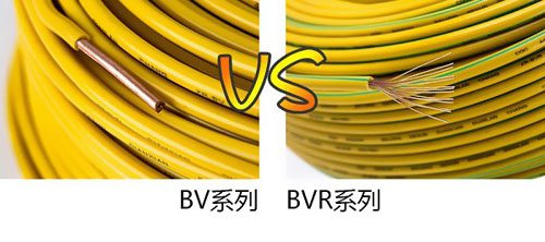 BV电线和BVR电线的区别